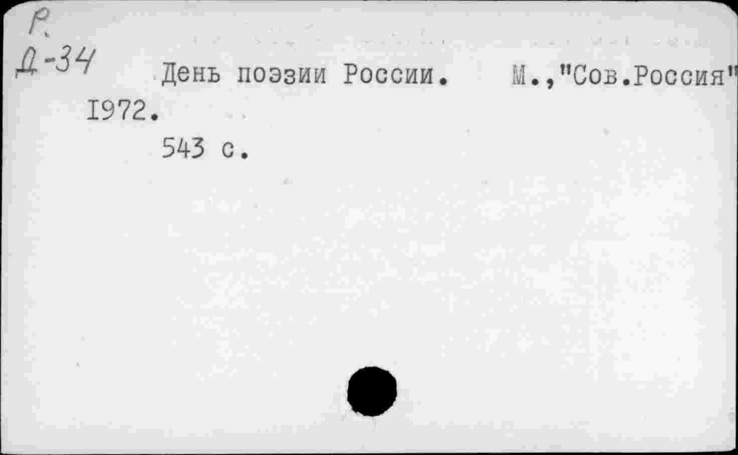 ﻿Д'ЗЧ
1972
День поэзии России. М.,"Сов.Россия
543 с.